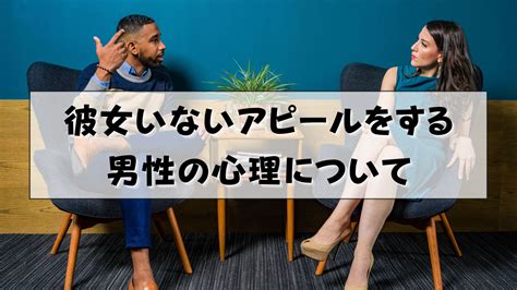 彼女 いない アピール|彼女いないアピールの男性・好きの心理や脈ありサイン、対処法 .